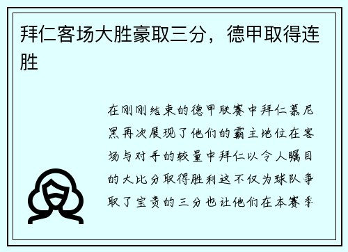 拜仁客场大胜豪取三分，德甲取得连胜